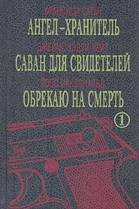 Книга Ангел-хранитель. Саван для свидетелей. Обрекаю на смерть