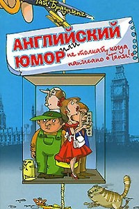 Книга Английский юмор, или Не толкай, когда написано 