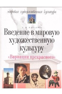 Книга Введение в мировую художественную культуру