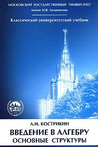 Книга Введение в алгебру. Часть 3. Основные структуры