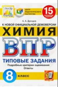 Книга ВПР ЦПМ Химия. 8 класс. Типовые задания. 15 вариантов