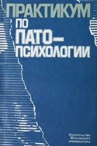 Книга Практикум по патопсихологии