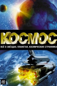 Книга Космос. Всё о звёздах, планетах, космических странниках