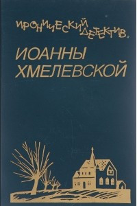 Книга Иоанна Хмелевская. Иронический детектив. В пяти томах. Том 4