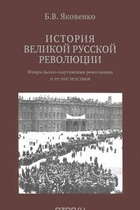 Книга История Великой русской революции. Февральско-мартовская революция и ее последствия