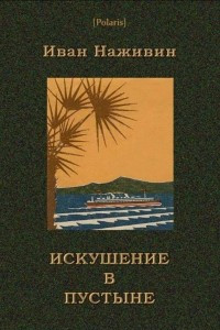 Книга Искушение в пустыне