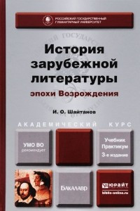 Книга История зарубежной литературы эпохи Возрождения. Учебник и практикум