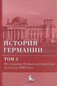 Книга История Германии. Том 2. От создания Германской империи до начала XXI века