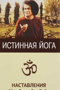 Книга Истинная йога. Наставления Шри Сатья Саи Бабы