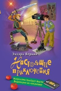 Книга Искусство требует жертв. Видеоклип на ?отлично?