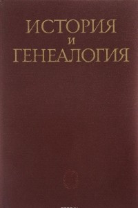 Книга История и Генеалогия. С. Б. Веселовский и проблемы историко-генеалогических исследований