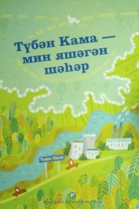 Книга Түбән Кама — мин яшәгән шәhәр