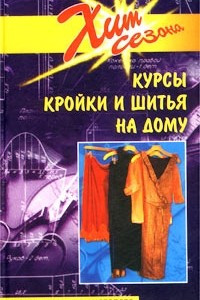 Книга Курсы кройки и шитья на дому