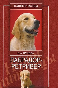 Книга Лабрадор-ретривер