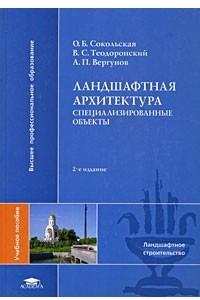 Книга Ландшафтная архитектура. Специализированные объекты