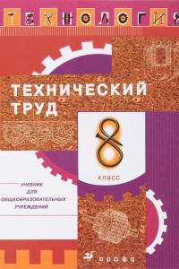 Книга Технология. Технический труд. 8 класс. Учебник