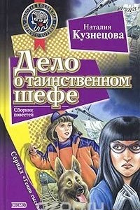 Книга Дело о таинственном шефе