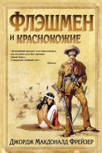 Книга Флэшмен и краснокожие