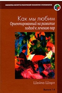 Книга Как мы любим. Ориентированный на развитие подход к лечению пар