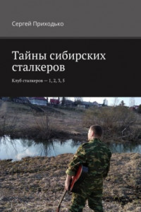 Книга Тайны сибирских сталкеров. Клуб сталкеров – 1, 2, 3, 5