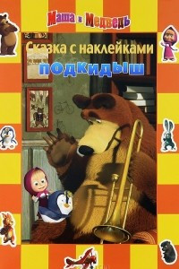 Книга Маша и Медведь. Подкидыш. Сказка с наклейками