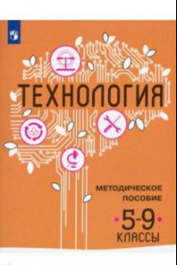 Книга Технология. 5-9 классы. Методическое пособие