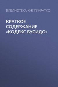 Книга Краткое содержание «Кодекс Бусидо»