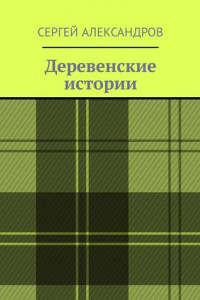 Книга Деревенские истории