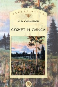 Книга Сюжет и смысл