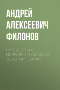 Книга Путешествие Искралеи и сказка о золотом облаке.