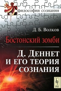 Книга Бостонский зомби. Д. Деннет и его теория сознания