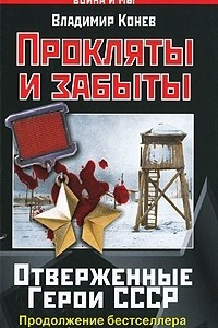 Книга Прокляты и забыты. Отверженные Герои СССР