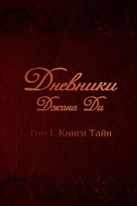 Книга Дневники Джона Ди. Том I. Книги тайн