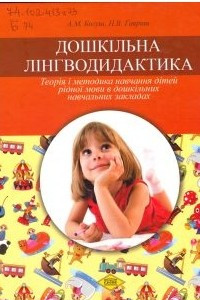 Книга Дошкільна лінгводидактика. Теорія і методика навчання дітей рідної мови в дошкільних навчальних закладах : підручник