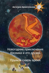 Книга Новогодние приключения Космика и его друзей. Прыжок сквозь время. Стихи