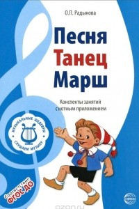 Книга Музыкальные шедевры. Песня, танец, марш. Конспекты занятий с нотным приложением