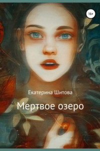 Книга Мертвое озеро