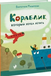 Книга Кораблик, который хотел летать