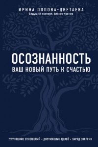 Книга Осознанность. Ваш новый путь к счастью