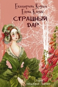 Книга Страшный дар