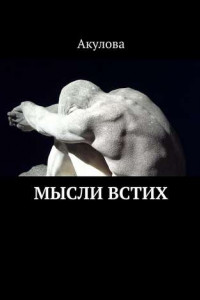 Книга Мысли встих