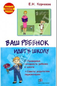 Книга Ваш ребенок идет в школу. Проверяем готовность ребенка к школе. Советы родителям первоклашек