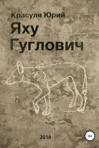 Книга Яху Гуглович