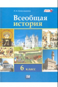 Книга Всеобщая история. История Средних веков. 6 класс. Учебник для общеобразовательных учреждений. ФГОС