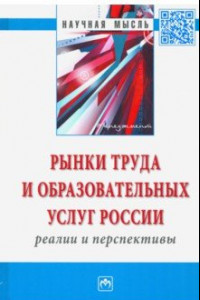 Книга Рынки труда и образовательных услуг России: реалии и перспективы. Монография