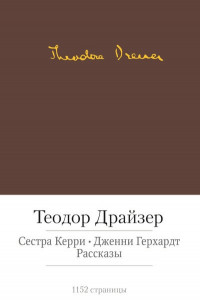 Книга Сестра Керри. Дженни Герхардт. Рассказы