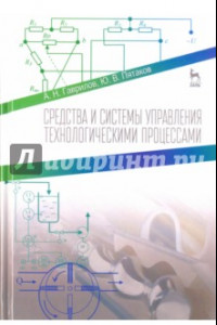 Книга Средства и системы управления технологическими процессами. Учебное пособие