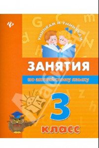 Книга Занятия по английскому языку. 3 класс