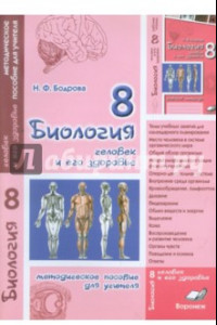 Книга Биология. 8 класс. Человек и его здоровье. Методическое пособие для учителя