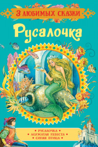 Книга Русалочка. Лохматая невеста. Синяя птица